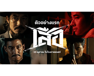 โคตรเดือด! ตัวอย่างแรก “เสือ” ระเบิดความมันส์บทใหม่จาก “จักรวาลขุนพันธ์” การเผชิญหน้ากันครั้งแรกของ “4 เสือ” ระดับตำนาน ฉายแน่ 23 ตุลาคมนี้ ในโรงภาพยน